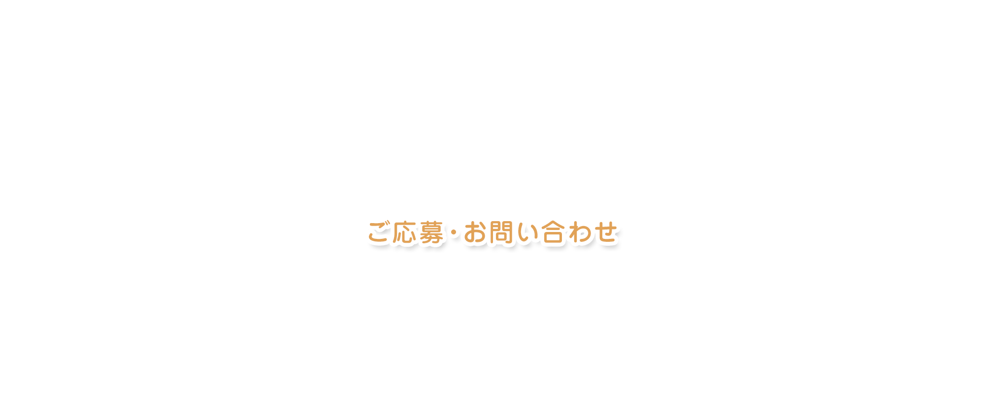 ご応募・お問い合わせ